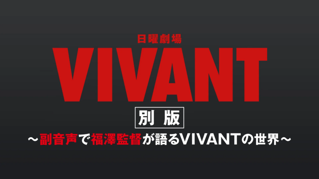 vivan副音声