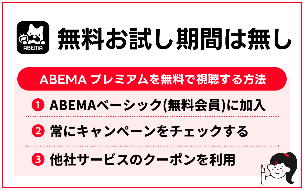ABEMAプレミアムは無料お試し期間はなし！無料で視聴できる方法まとめ