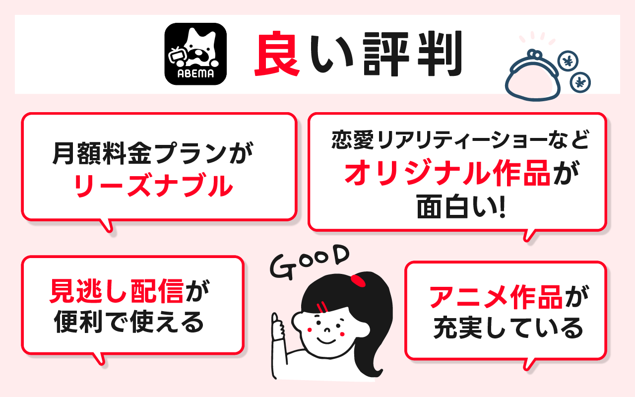 ABEMAプレミアムの良い評判とメリットのまとめ
