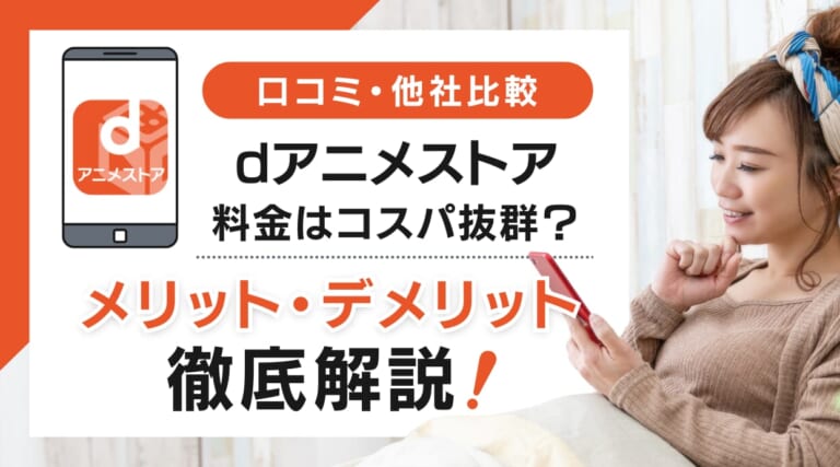 dアニメストアの料金はコスパ抜群？口コミや評判からメリット・デメリットを解説しています