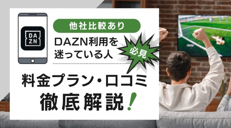 DAZN(ダゾーン)の料金と口コミを徹底解説！評判・料金プランの違いを比較しています