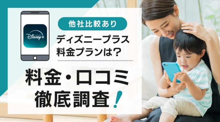 ディズニープラスの料金と口コミを徹底調査し解説します