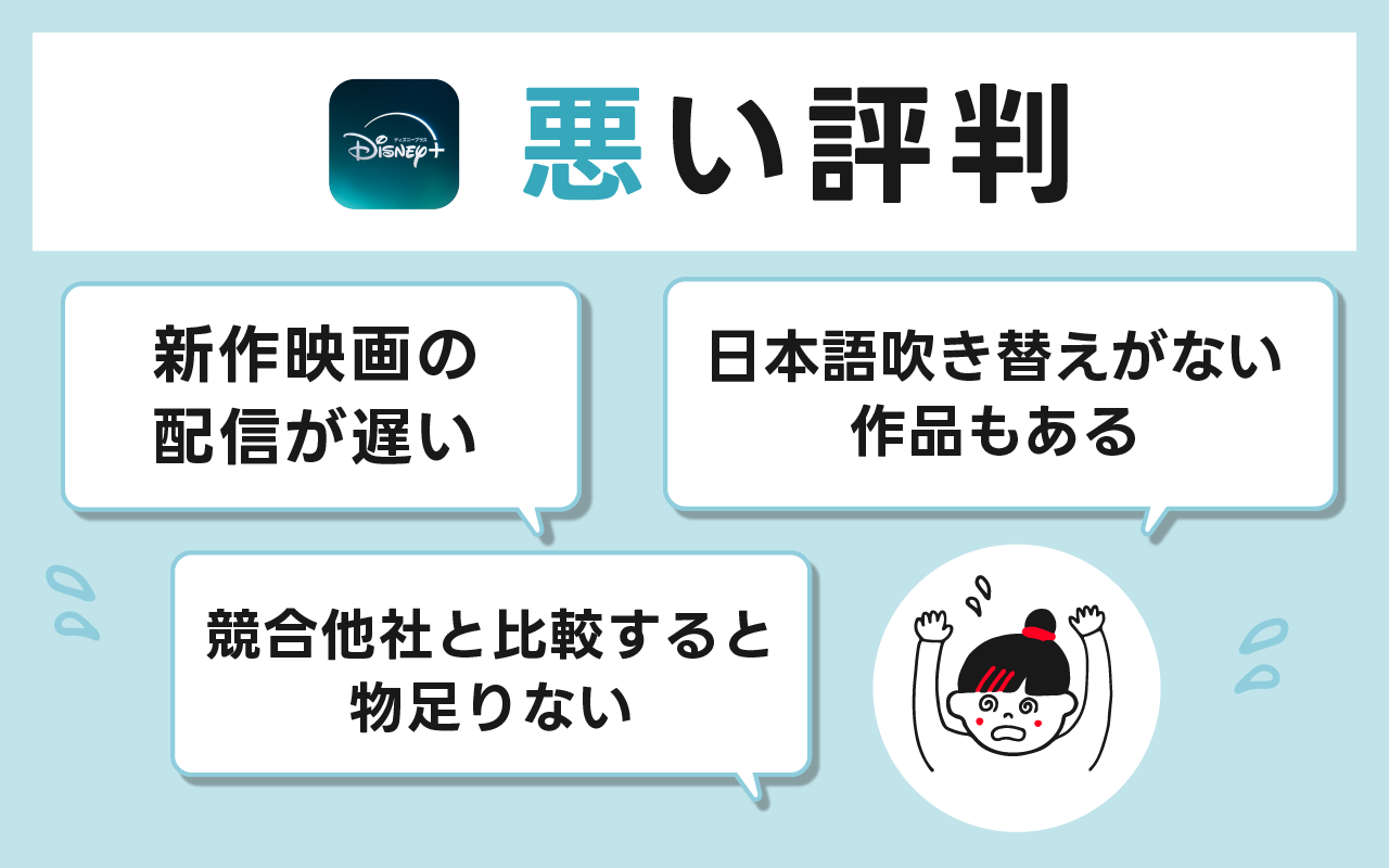 ディズニープラスの悪い口コミ
