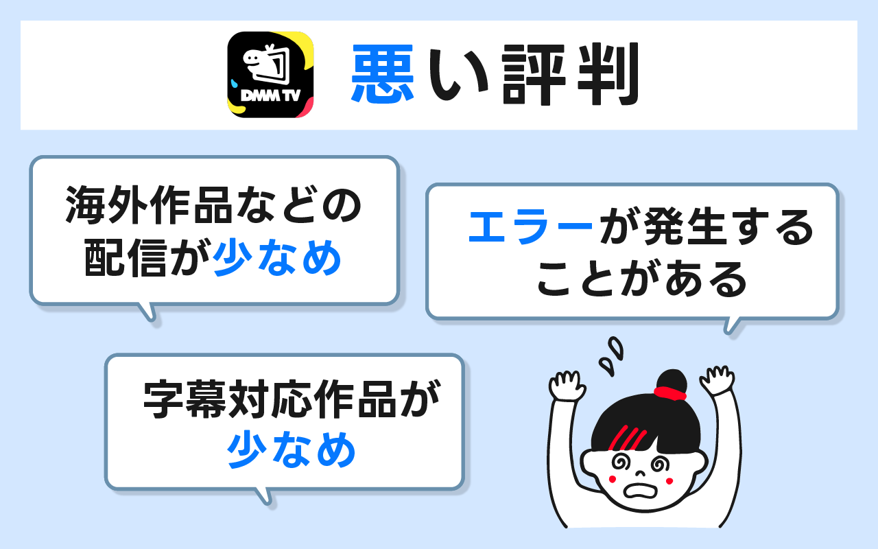 DMM TVの悪い評判とデメリットを解説