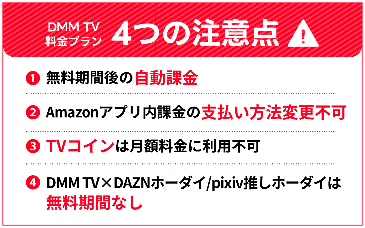 DMM TVの料金プランで注意する4つのポイント