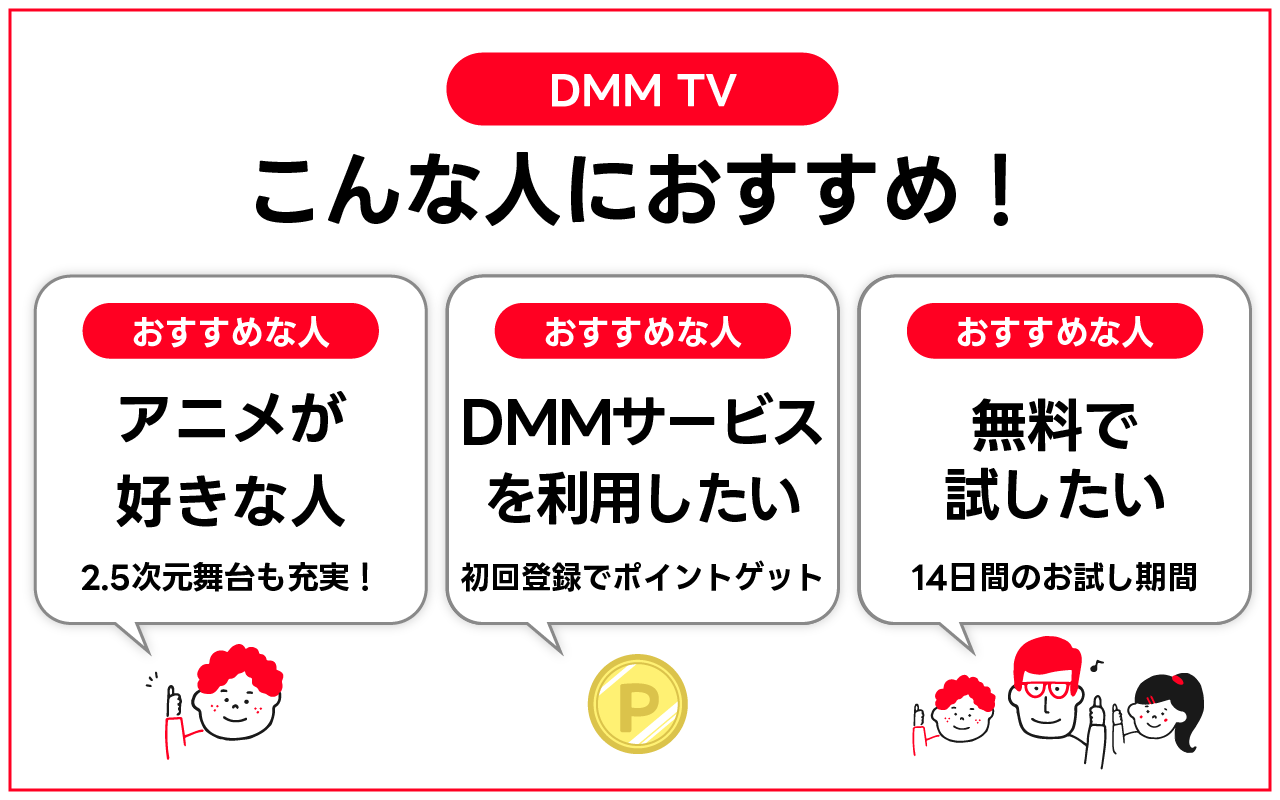DMM TVがおすすめな人を紹介