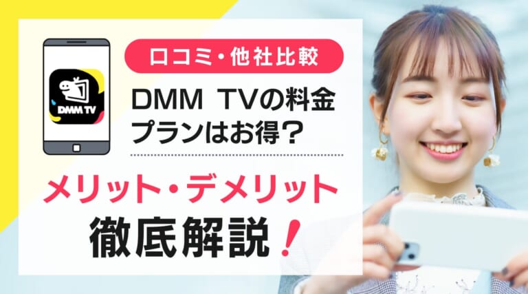 DMM TVの料金プランはお得か？口コミでわかったメリット・デメリットを徹底解説しています