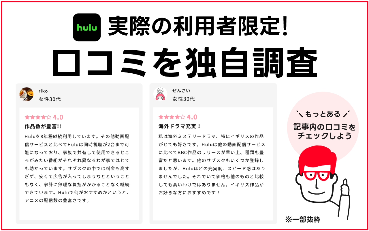 Huluのリアルな評判は？利用者口コミを独自調査しました