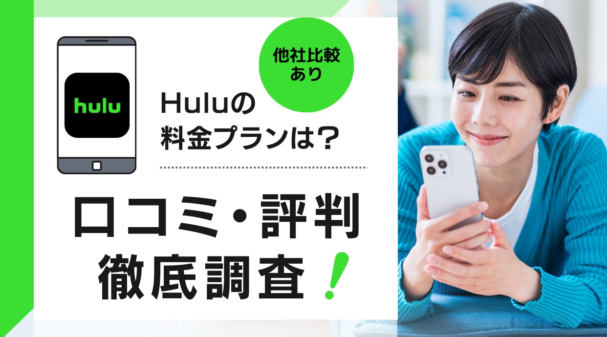 Huluの料金プランや評判を口コミから調査。メリット・デメリットを解説