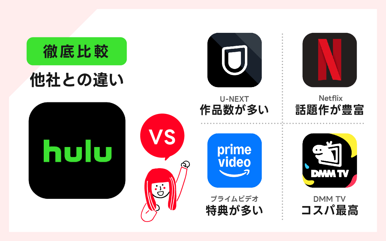 【徹底比較】Huluと他社サービスの違いを比較しています
