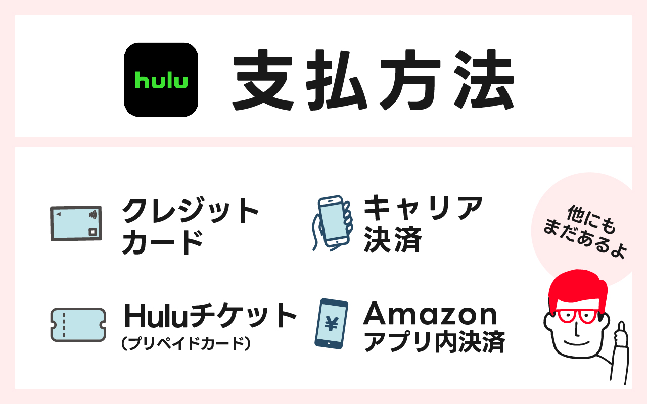Huluの支払方法のまとめ