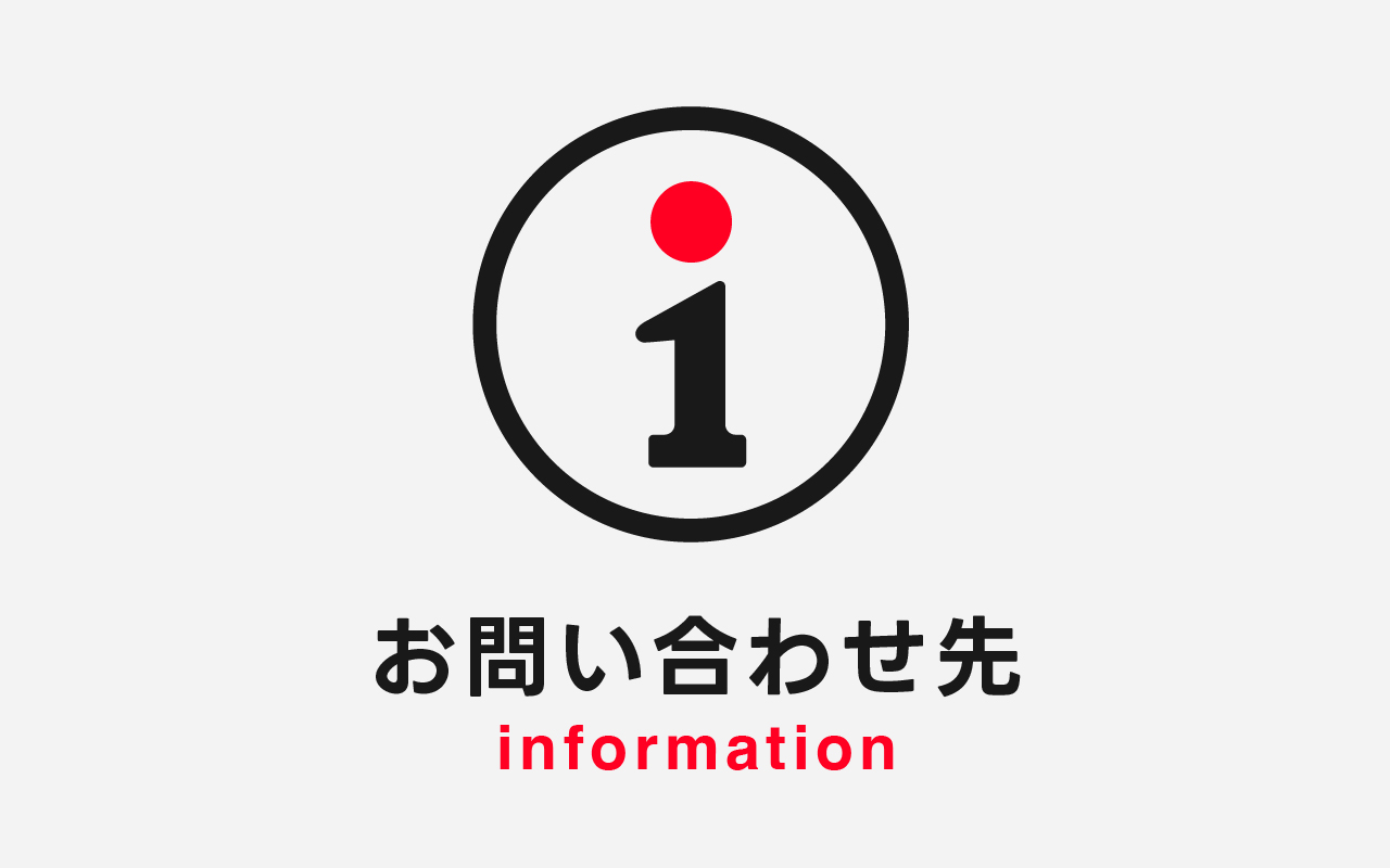 お問い合わせ先