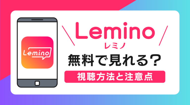 Lemino(レミノ)は無料で見れるかなど、視聴方法や注意点を徹底解説しています