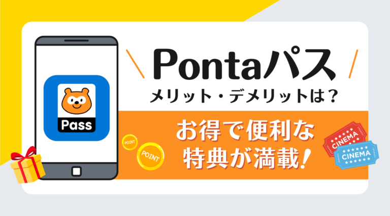 Pontaパスのお得な特典やメリット・デメリットを徹底解説
