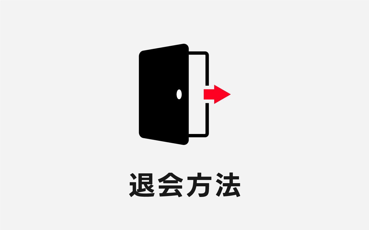退会方法を解説