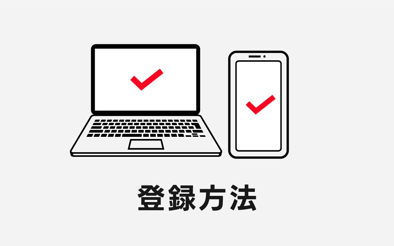 登録方法を解説