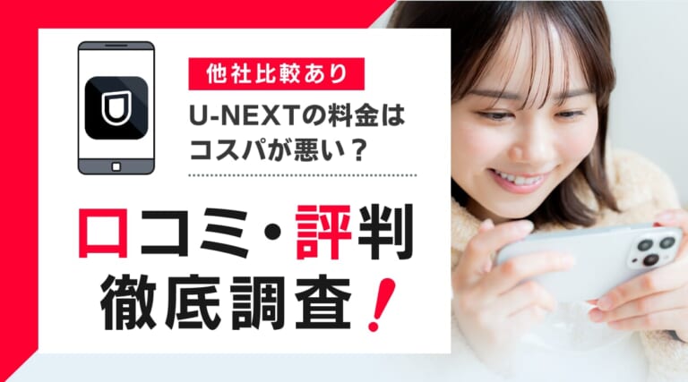 U-NEXTの料金はコスパが悪いのか？などの口コミや評判からメリット・デメリットを解説しています