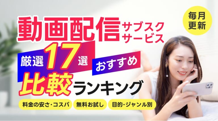 17社比較！2026年最新の動画配信サブスクの料金比較とおすすめ人気ランキングを紹介します。