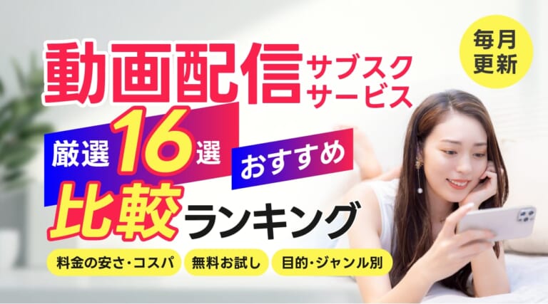 16社比較！2026年最新の動画配信サブスクの料金比較とおすすめ人気ランキングを紹介します。