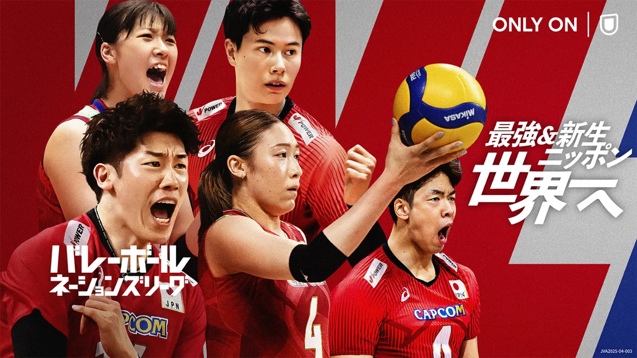 バレーボールネーションズリーグ2025を見るならU-NEXT