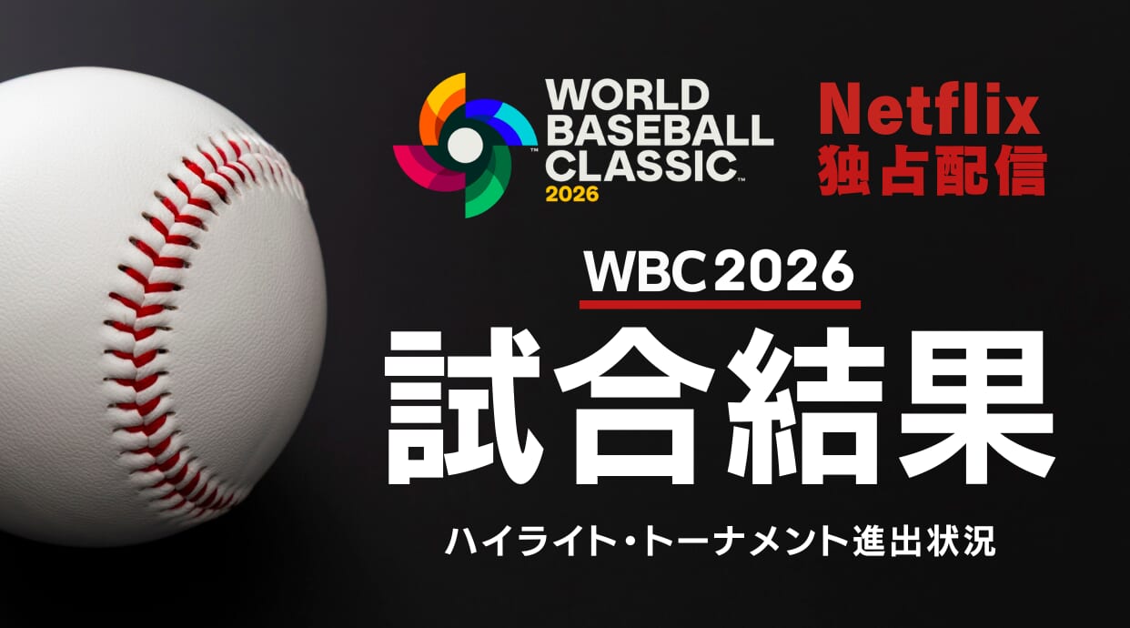 【WBC2026】日本代表の試合結果まとめ！日程・ハイライト・トーナメント進出状況を解説、まとめています。