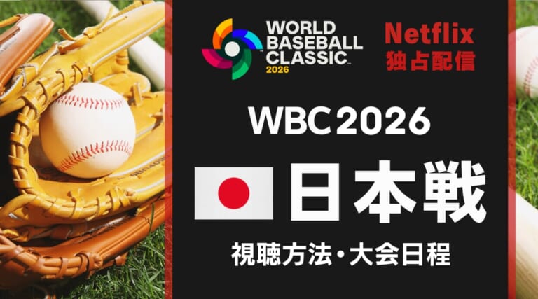 WBC2026日本戦は何時から？大会日程・時間・視聴方法をくわしく解説します。