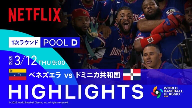 WBC2026準々決勝の見どころは？日本vsベネズエラは15日10時からNetflixで生配信！