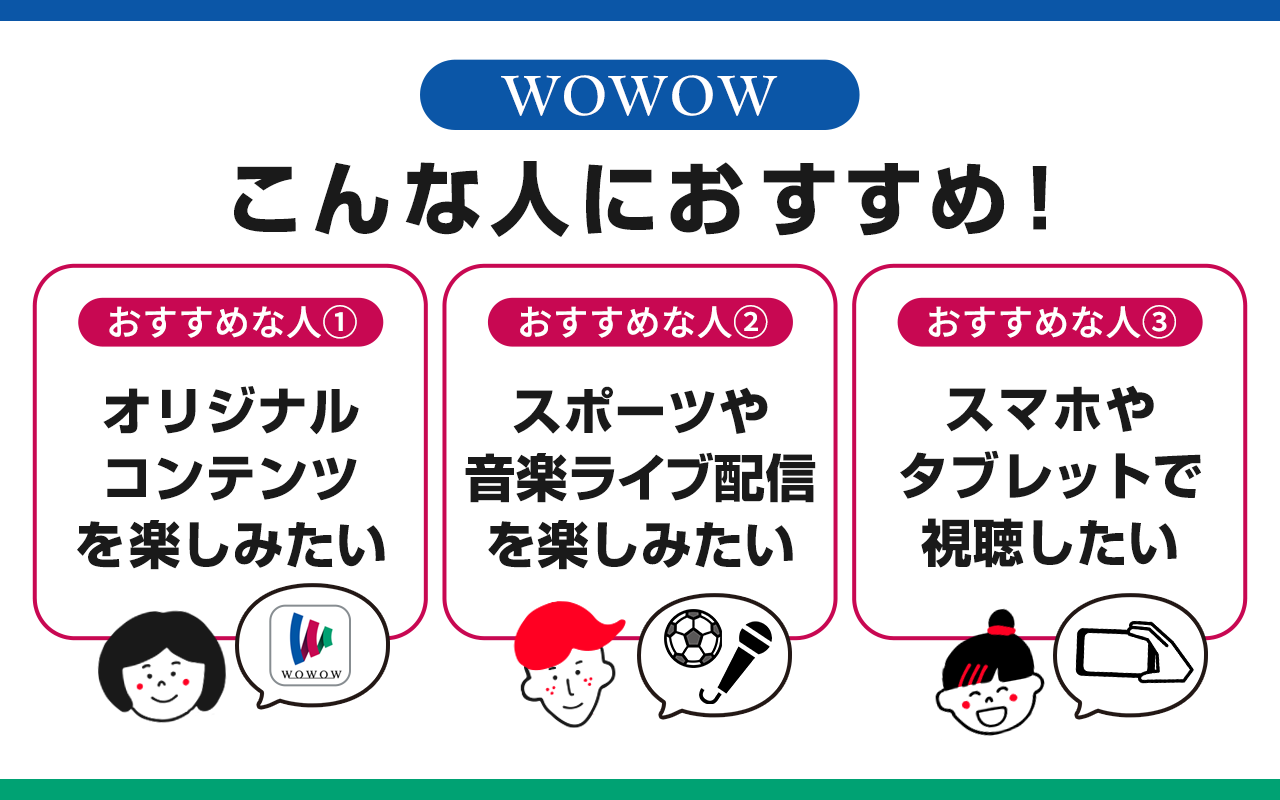WOWOWがおすすめな人