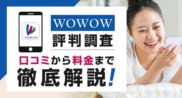 WOWOWの評判を調査！口コミから料金まで徹底解説しています