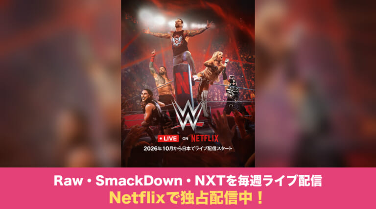 WWEはNetflixで独占配信中