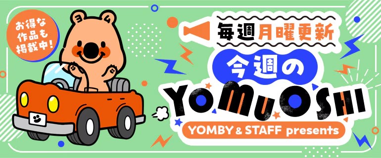「YOMUOSHIパワープッシュ」対象作品ごとに使える1冊30%OFFクーポン