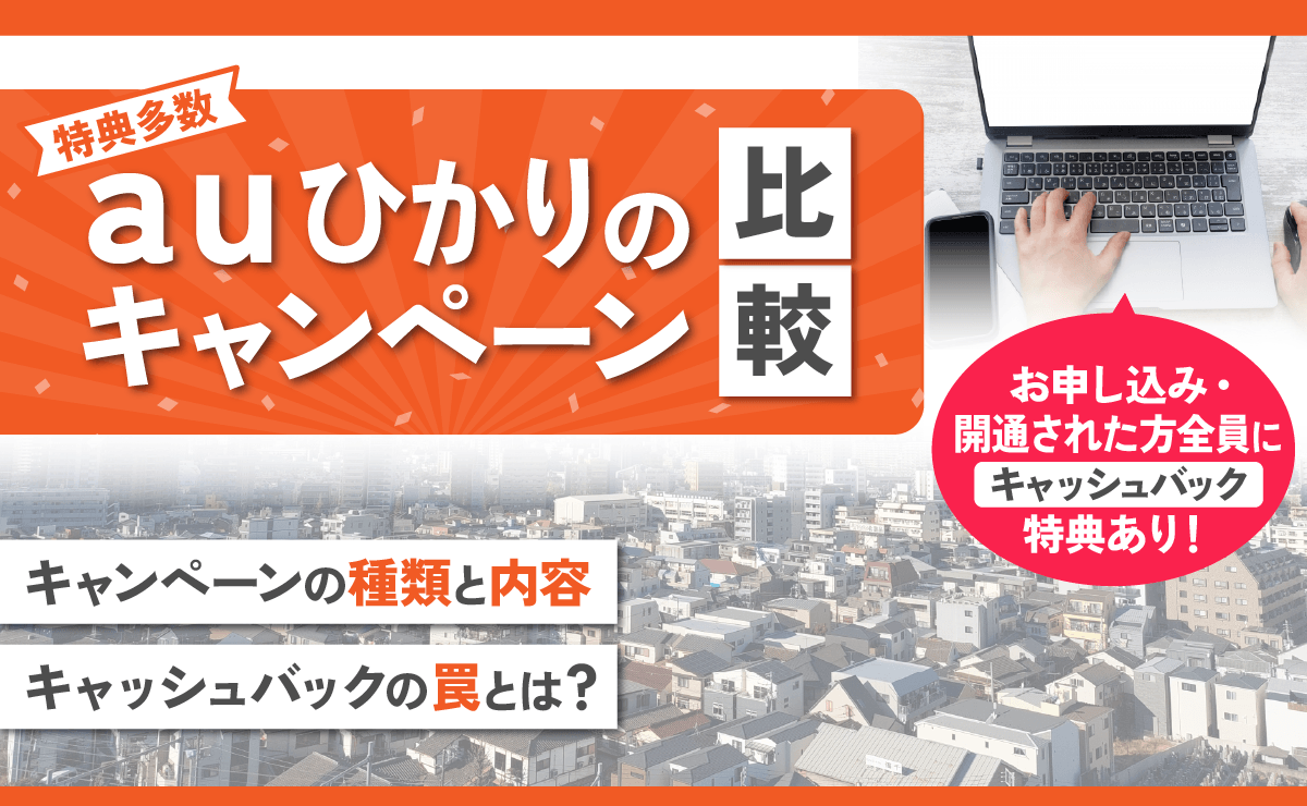 【2025年4月】auひかりのキャンペーン比較|キャッシュバックの罠とは?