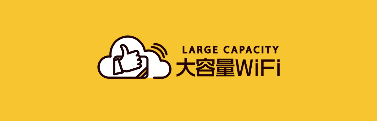 大容量WiFiロゴ