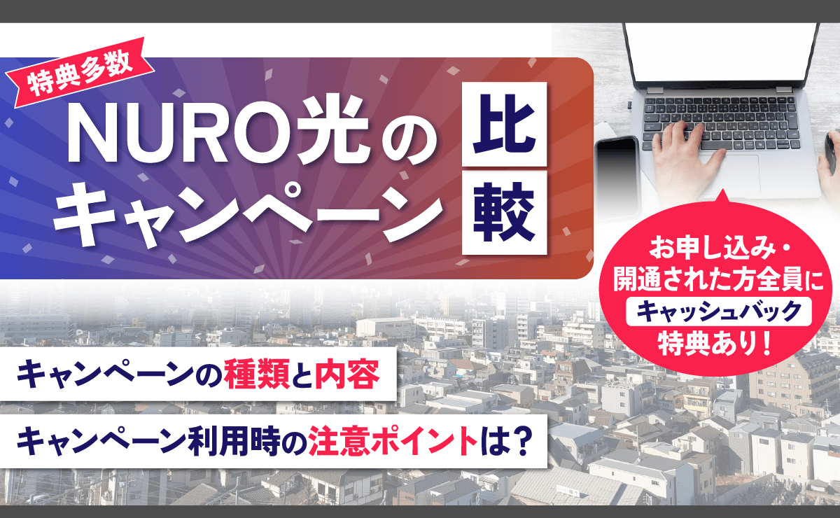 【2025年4月】NURO光のキャンペーン比較|キャッシュバックや特典まとめ!
