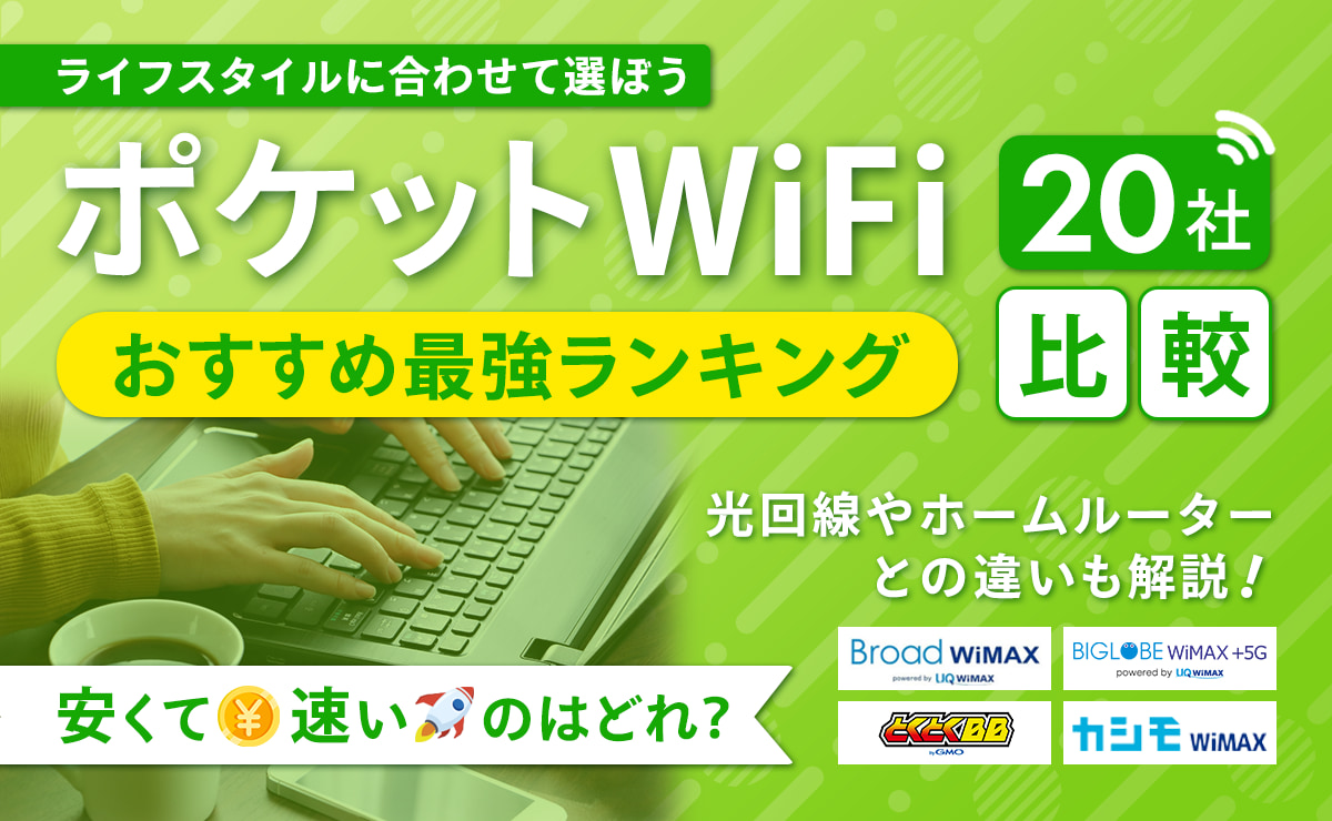 ポケット型WiFiおすすめ最強ランキング20社比較｜安くて速いのはどれ？