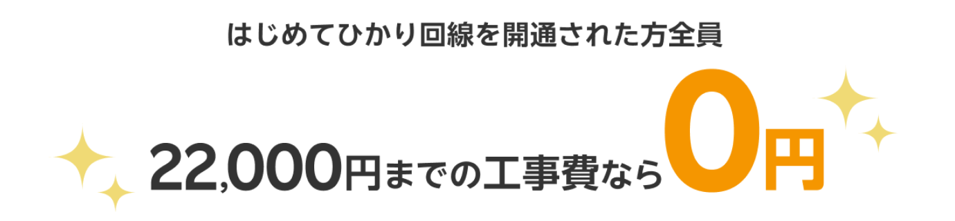 楽天ひかり　工事費0円キャンペーン