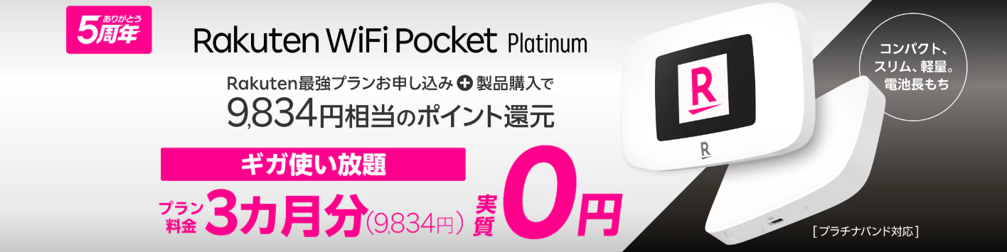 Rakuten WiFi Pocket Platinumバナー