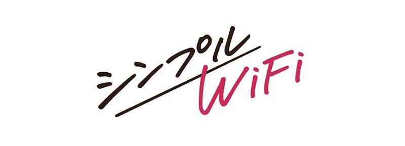 シンプルWI-Fi