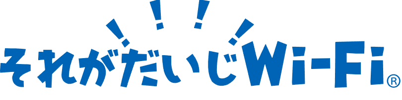 それがだいじWiFiロゴ