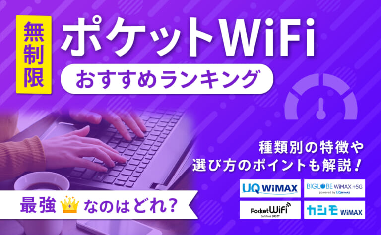 無制限ポケット型WiFiおすすめランキング6選｜最強なのはどれ？