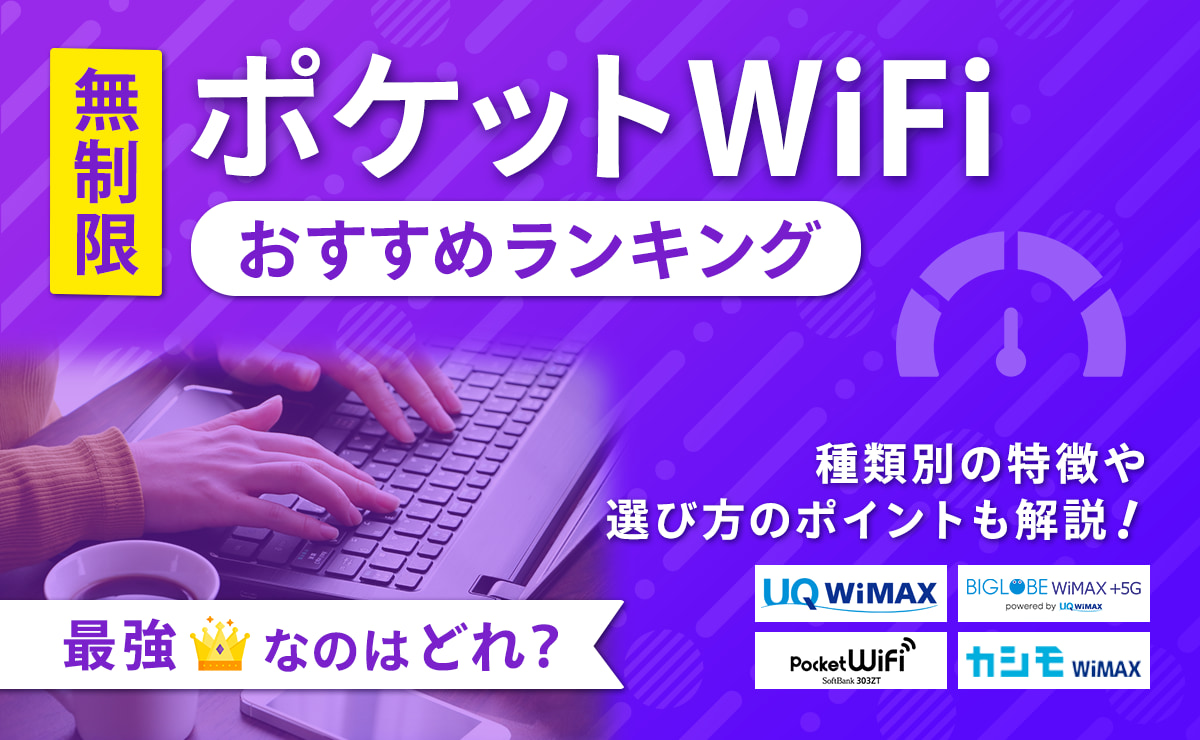 無制限ポケット型WiFiおすすめランキング6選｜最強なのはどれ？