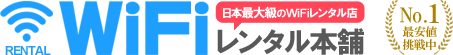 WiFiレンタル本舗 ロゴ