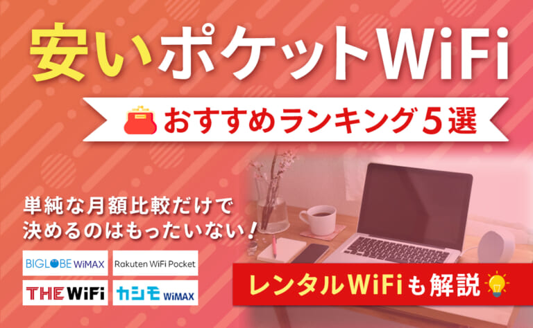 安いポケット型WiFiおすすめランキング5選｜レンタルWiFiも解説