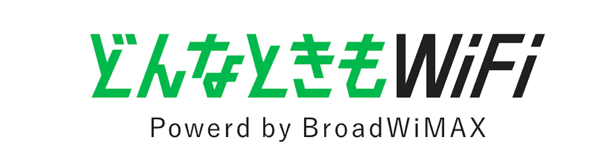どんなときもWiFi