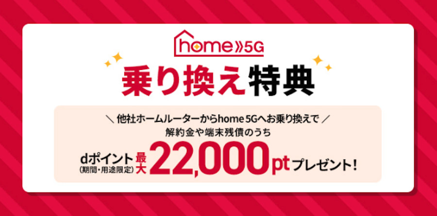 home5G　乗り換え特典