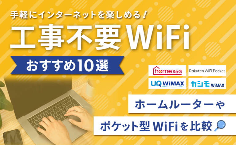 工事不要WiFiのおすすめ10選｜ホームルーター・ポケット型WiFiを比較