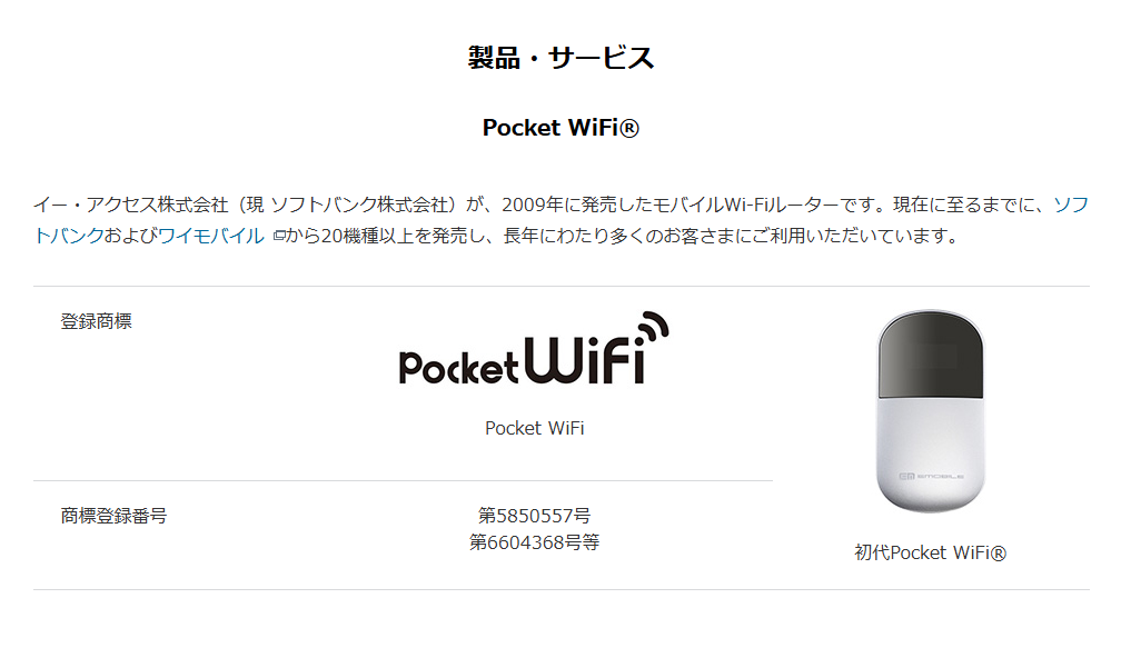 ソフトバンクのポケットWiFi