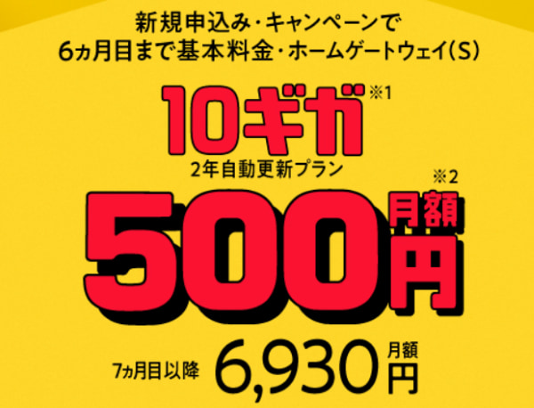 超高速！SoftBank 光・10ギガ500円ではじめようキャンペーン