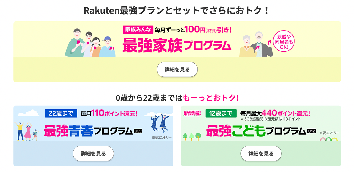 最強家族プログラム | 楽天モバイル