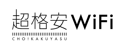 超格安WiFi